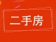 中华小区